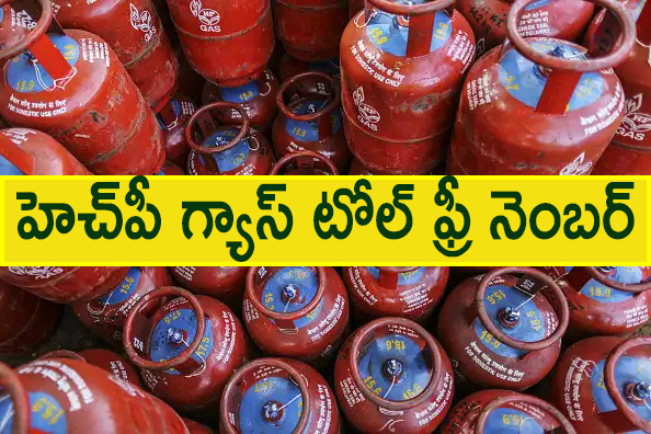 హెచ్‌పీ గ్యాస్ కస్టమర్ కేర్ నెంబర్