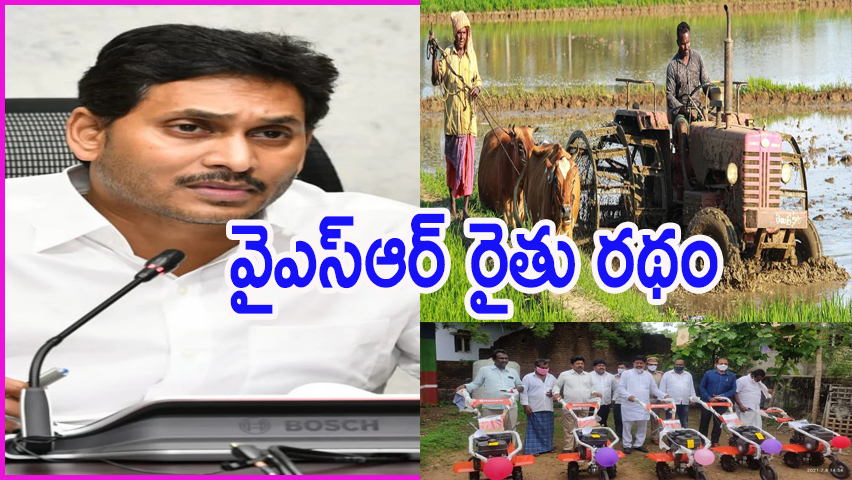 వైఎస్ఆర్ రైతు రథం