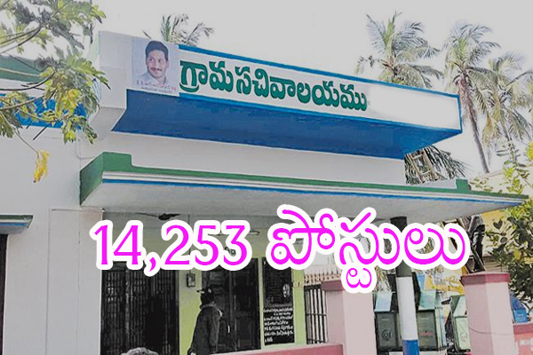 AP Grama Sachivalayam Posts